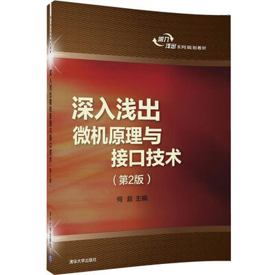 

深入浅出微机原理与接口技术第2版