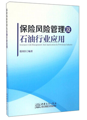 

保险风险管理及石油行业应用