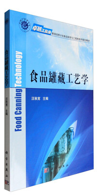 

食品罐藏工艺学