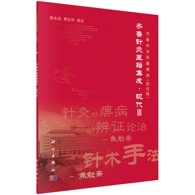 

齐鲁针灸医籍集成·现代3