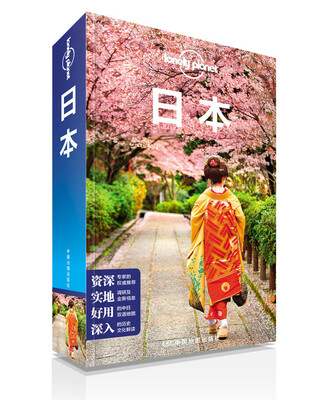 

孤独星球Lonely Planet国际旅行指南系列日本第二版