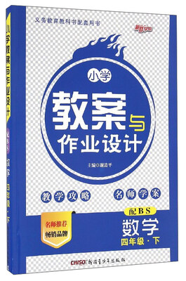 

小学教案与作业设计：数学（四年级下 配BS）