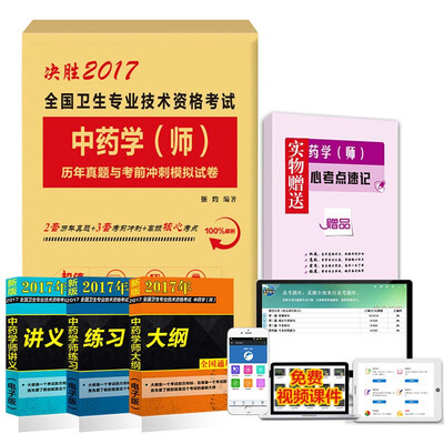 

2017全国卫生专业技术资格考试中药学（师）历年真题与考前冲刺模拟试卷（赠高频核心考点速记及题库）