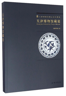 

天津博物馆精品系列图集：天津博物馆藏瓷