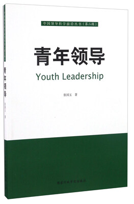 

青年领导/中国领导科学前沿丛书（第二辑）