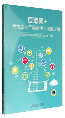 

互联网+ 传统企业产品智能化突围之路