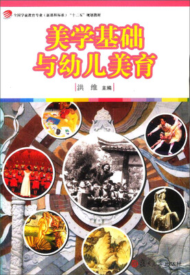 

美学基础与幼儿美育