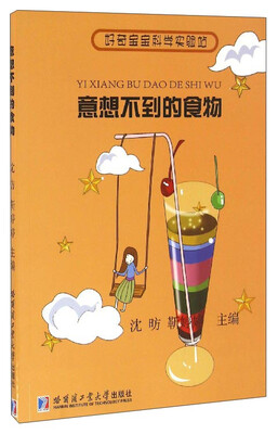 

好奇宝宝科学实验站：意想不到的食物
