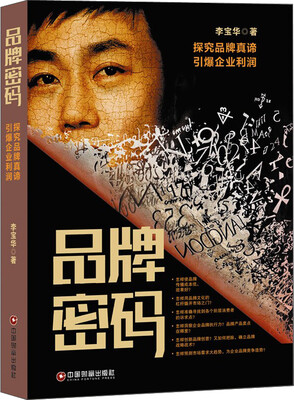 

中国财富出版社 品牌密码:探究品牌真谛引爆企业利润