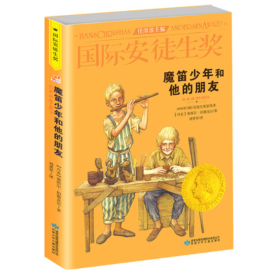 

国际安徒生奖大奖书系 魔笛少年和他的朋友 儿童文学大奖 影响孩子一生的故事（精选集第3辑）