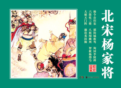 

经典连环画.北宋杨家将