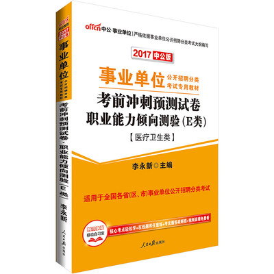 

中公版·2017事业单位公开招聘分类考试教材：考前冲刺预测试卷职业能力倾向测验·E类（医疗卫生类）