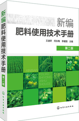 

新编肥料使用技术手册（第二版）