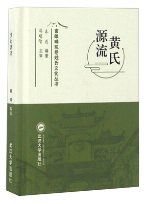 

黄氏源流/南雄珠玑巷姓氏文化丛书