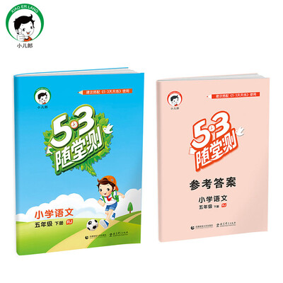 

53随堂测 小学语文 五年级下 RJ人教版2017年春
