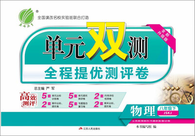 

（2017春）单元双测 初中 物理 八年级 下 苏科版 JSKJ