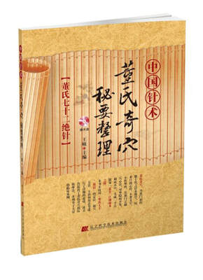 

中国针术：董氏奇穴秘要整理