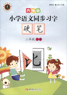 

小学语文同步习字·硬笔（2年级上册）