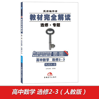 

2017版教材完全解读 高中数学选修2-3 配人教B版G