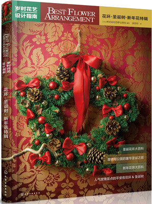 

岁时花艺设计指南——花环·圣诞树·新年花特辑