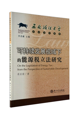

可持续发展视域下的能源税立法研究