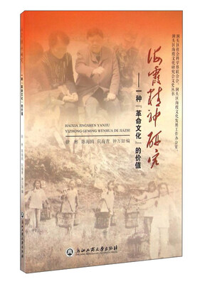 

海霞精神研究一种“革命文化”的价值