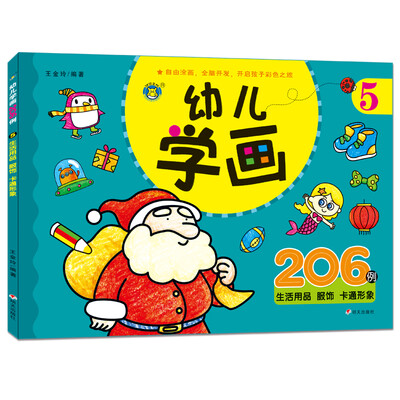 

河马文化 幼儿学画206例·5