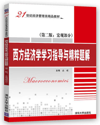 

西方经济学学习指导与精粹题解（第二版：宏观部分）（21世纪经济管理类精品教材）