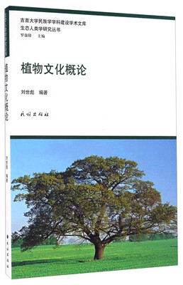 

吉首大学民族学学科建设学术文库 生态人类学研究丛书：植物文化概论