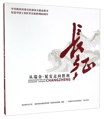 

长征 从瑞金·延安走向胜利/纪念中国工农红军长征胜利80周年