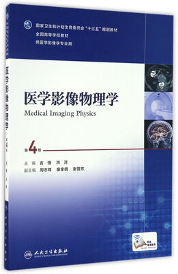 

医学影像物理学（第4版/本科影像/配增值）