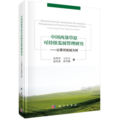 

中国西部草原可持续发展管理研究——以黑河流域为例