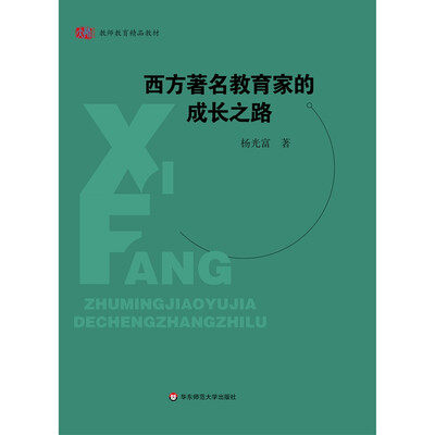 

西方著名教育家的成长之路