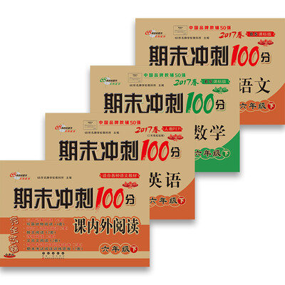 

68所名校图书2017春 期末冲刺100分：北师大版语文+数学+人教版英语+课内外阅读 六年级下（通用版 套装共3册）