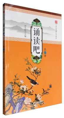 

中华小书生·小学生经典文学读本：诵读吧（第3册）
