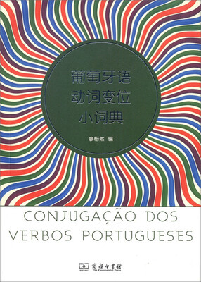 

葡萄牙语动词变位小词典