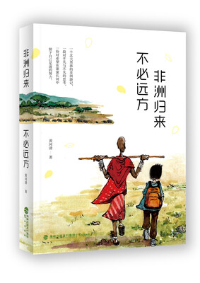 

非洲归来 不必远方