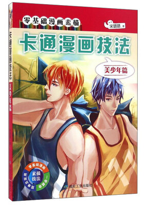 

卡通漫画技法（美少年篇）/零基础漫画素描