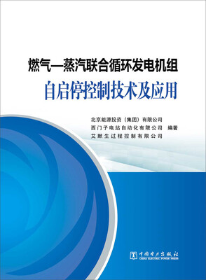 

燃气—蒸汽联合循环发电机组自启停控制技术及应用