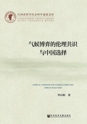 

气候博弈的伦理共识与中国选择