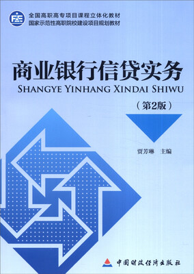 

商业银行信贷实务（第2版）/全国高职高专项目课程立体化教材·国家示范性高职院校建设项目规划教材