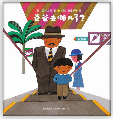 

爸爸去哪儿了？