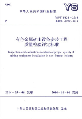 

中华人民共和国行业标准（YS/T 5421-2014）：有色金属矿山设备安装工程质量检验评定标准