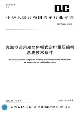 

中华人民共和国汽车行业标准：汽车空调用双向斜板式定排量压缩机总成技术条件（QC/T 835-2010）