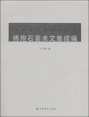 

傅抱石美术文集续编