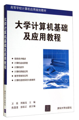 

大学计算机基础及应用教程/高等学校计算机应用规划教材