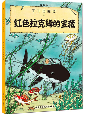 

新版丁丁历险记-红色拉克姆的宝藏第十一集（小16开）
