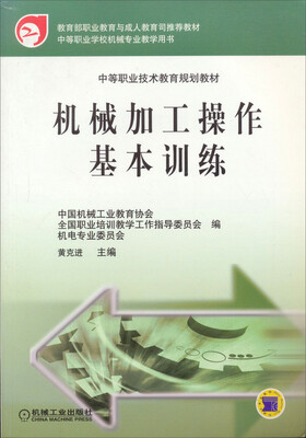 

中等职业技术教育规划教材：机械加工操作基本训练