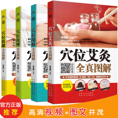 

全真图解系列（共4册）：穴位拔罐+穴位刮痧+穴位按摩+穴位艾灸