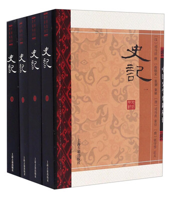 

史记（全四册）
